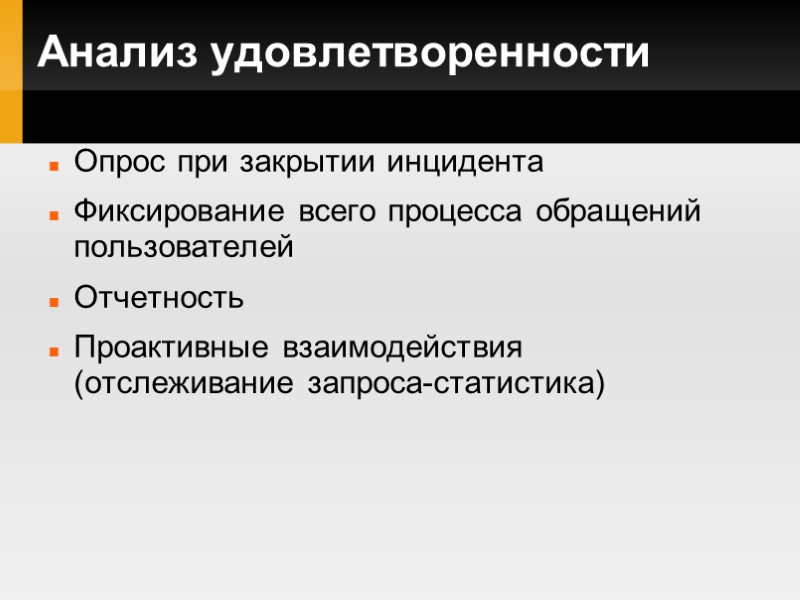 Анализ удовлетворенности Опрос при закрытии инцидента Фиксирование всего процесса обращений пользователей Отчетность Проактивные взаимодействия